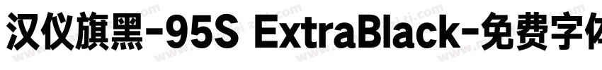 汉仪旗黑-95S ExtraBlack字体转换
